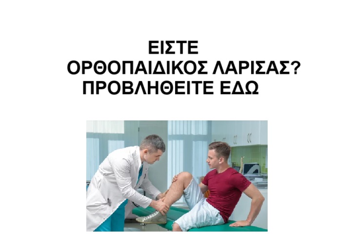 ορθοπαιδικος λαρισας