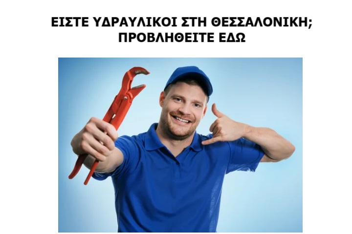 υδραυλικοί θεσσαλονίκη